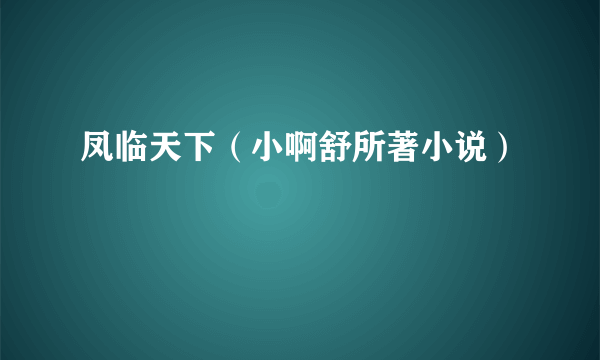 凤临天下（小啊舒所著小说）