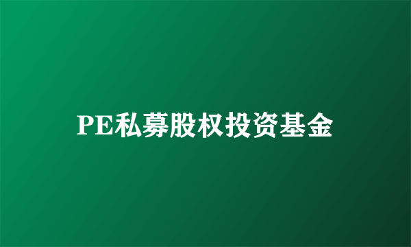 PE私募股权投资基金