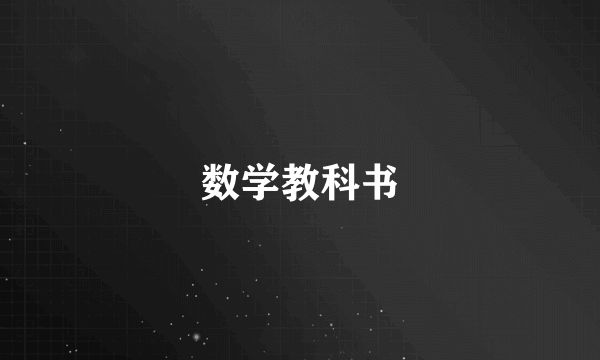 数学教科书