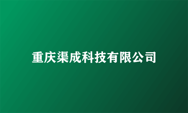 重庆渠成科技有限公司