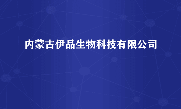 内蒙古伊品生物科技有限公司