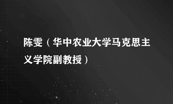 陈雯（华中农业大学马克思主义学院副教授）