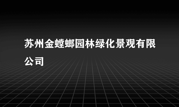 苏州金螳螂园林绿化景观有限公司