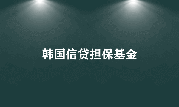 韩国信贷担保基金