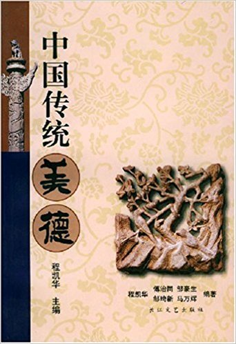 中国传统美德（2002年长江文艺出版社出版的图书）