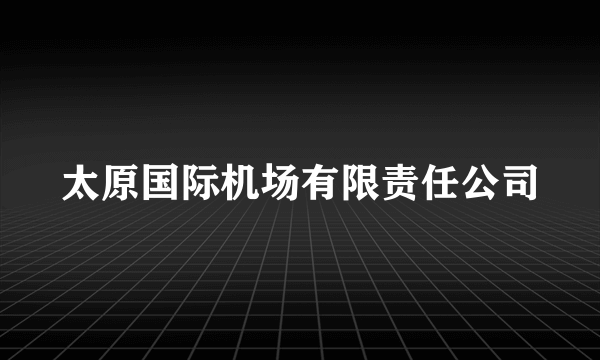 太原国际机场有限责任公司