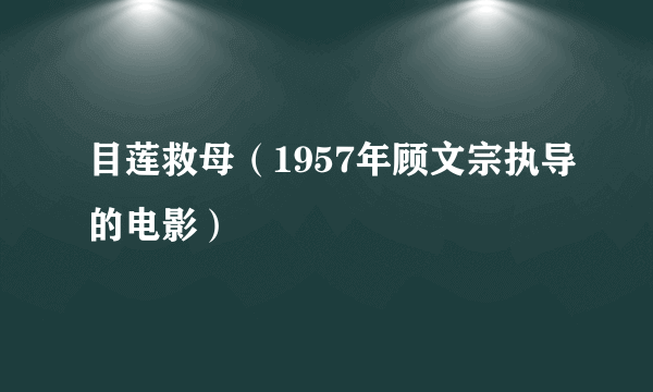 目莲救母（1957年顾文宗执导的电影）