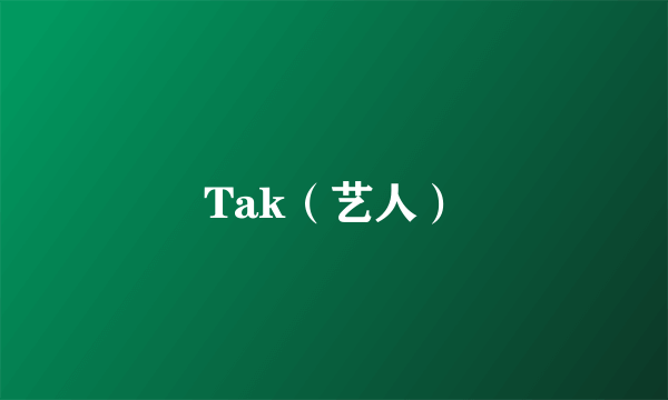 Tak（艺人）