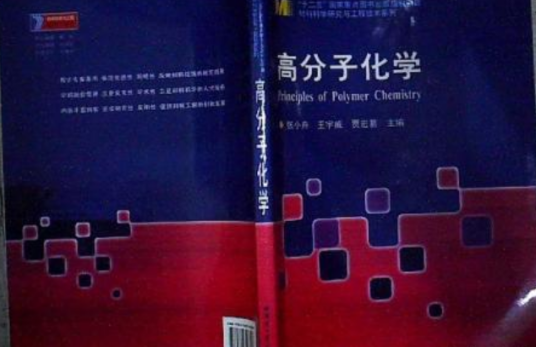 高分子化学（张小舟、王宇威、贾宏葛编著书籍）