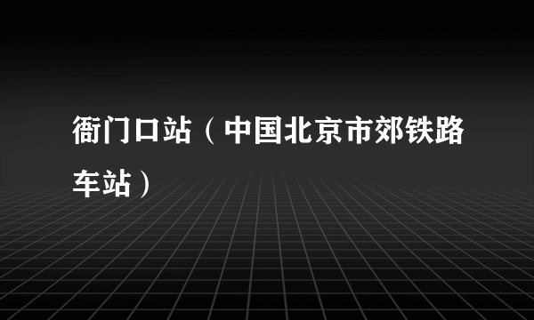 衙门口站（中国北京市郊铁路车站）