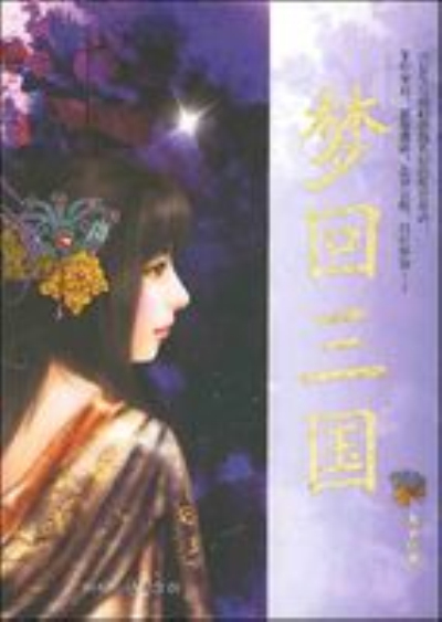 梦回三国（2008年时代文艺出版社出版的图书）