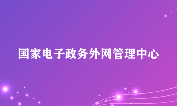 国家电子政务外网管理中心