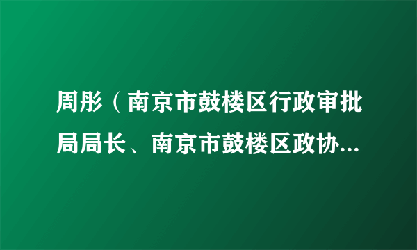 周彤（南京市鼓楼区行政审批局局长、南京市鼓楼区政协副主席）