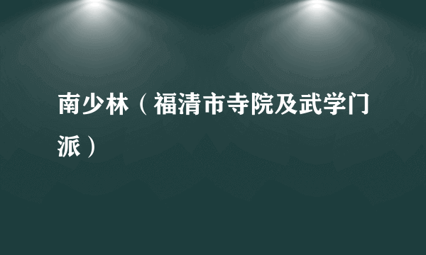 南少林（福清市寺院及武学门派）