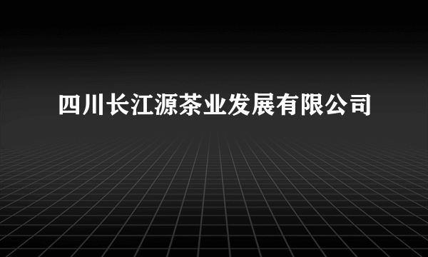 四川长江源茶业发展有限公司