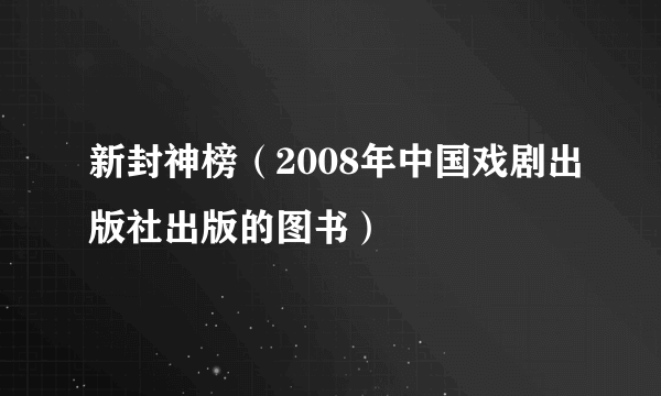 新封神榜（2008年中国戏剧出版社出版的图书）