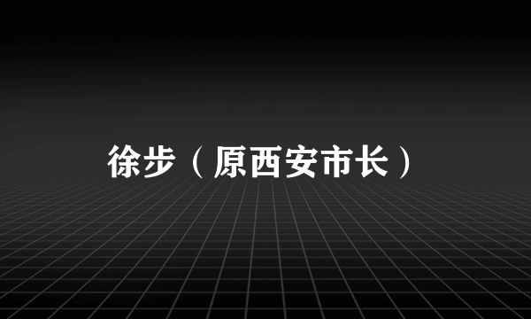 徐步（原西安市长）