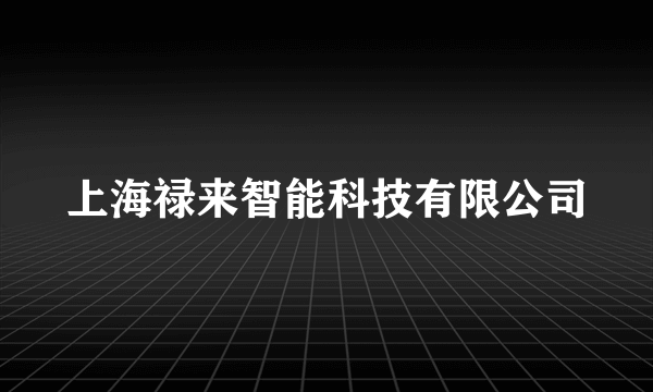 上海禄来智能科技有限公司