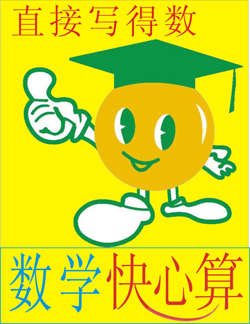 数学心算