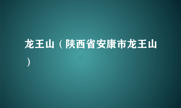 龙王山（陕西省安康市龙王山）