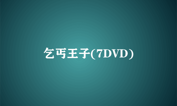 乞丐王子(7DVD)