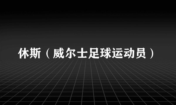 休斯（威尔士足球运动员）