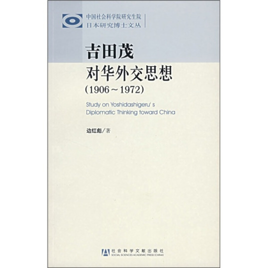 吉田茂对华外交思想：1906~1972