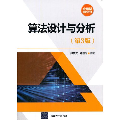 算法设计与分析（第3版）（2021年清华大学出版社出版的图书）