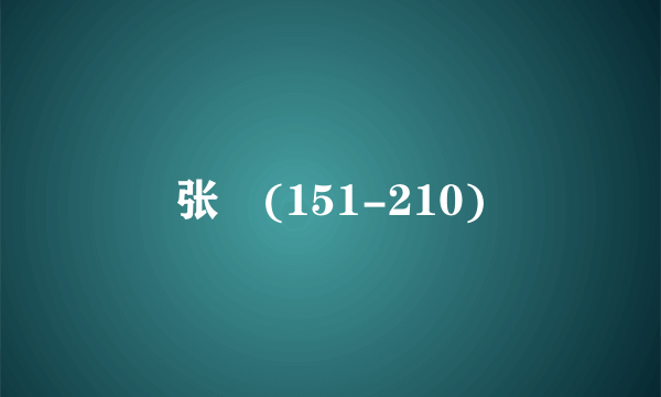 张纮(151-210)