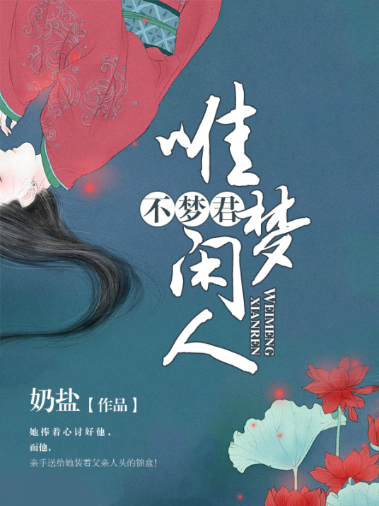 唯梦闲人不梦君（奶盐创作的网络小说）