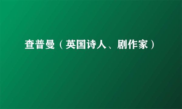 查普曼（英国诗人、剧作家）