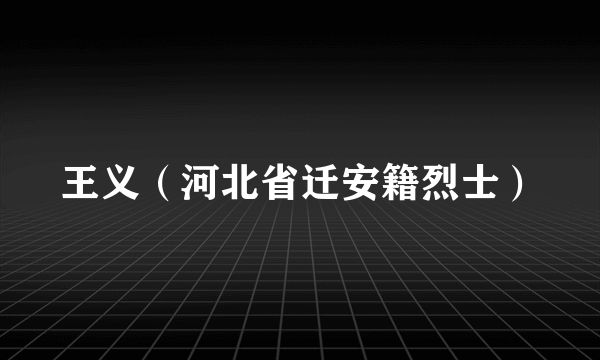 王义（河北省迁安籍烈士）