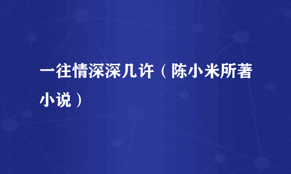 一往情深深几许（陈小米所著小说）