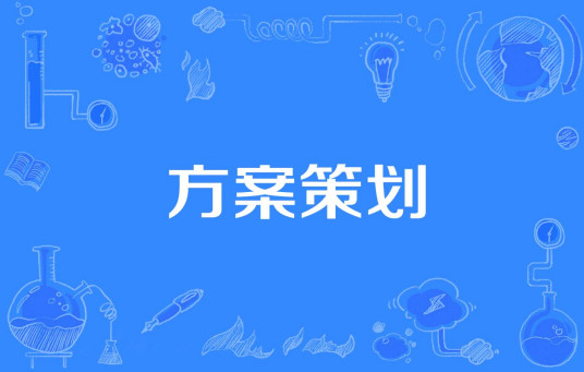 方案策划