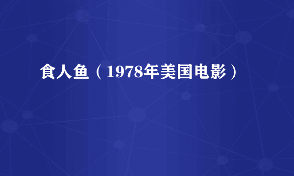 食人鱼（1978年美国电影）