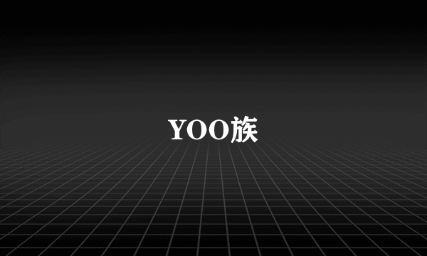 YOO族