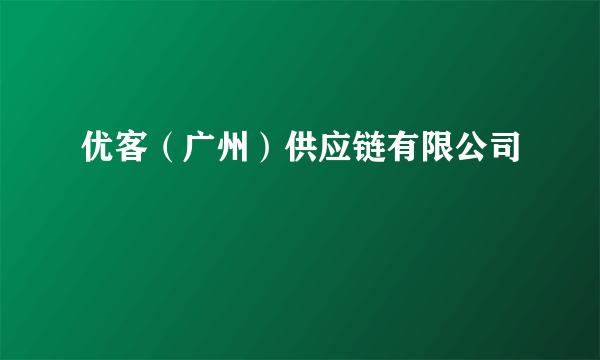 优客（广州）供应链有限公司