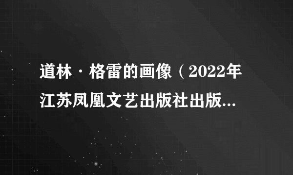 道林·格雷的画像（2022年江苏凤凰文艺出版社出版的图书）