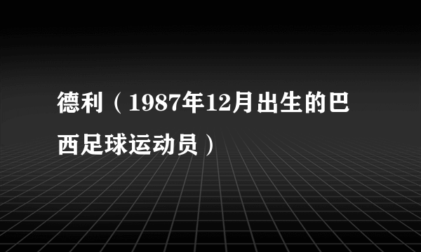 德利（1987年12月出生的巴西足球运动员）