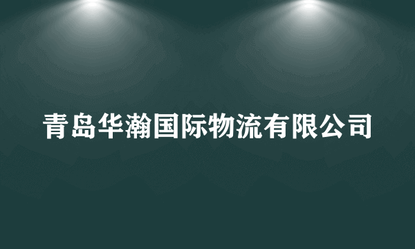 青岛华瀚国际物流有限公司