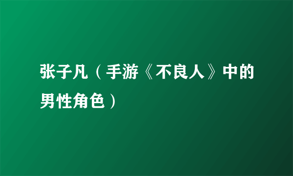 张子凡（手游《不良人》中的男性角色）