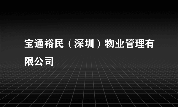 宝通裕民（深圳）物业管理有限公司