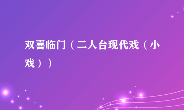 双喜临门（二人台现代戏（小戏））