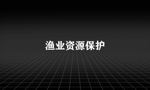 渔业资源保护