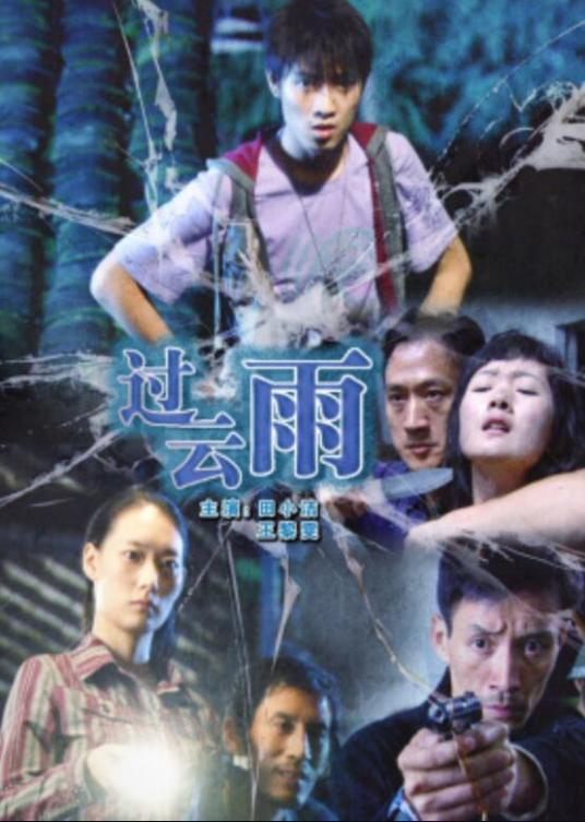 过云雨（2010年刘路一、刘丹心执导电影）