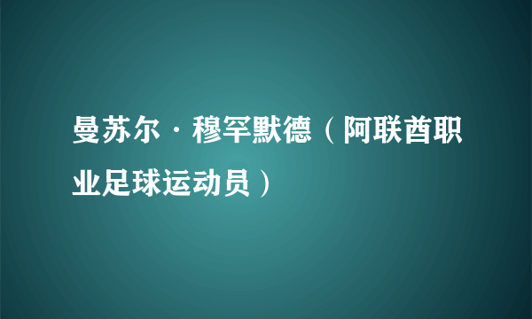 曼苏尔·穆罕默德（阿联酋职业足球运动员）