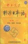 中日交流标准日本语（初级。上）