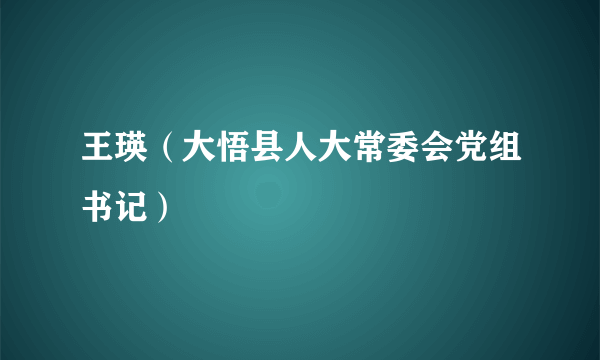 王瑛（大悟县人大常委会党组书记）