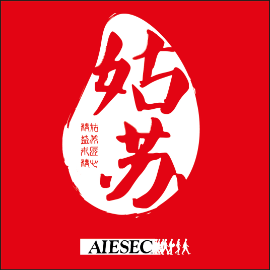 AIESEC苏州