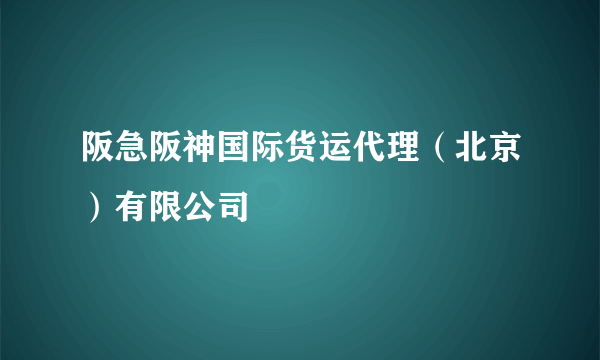 阪急阪神国际货运代理（北京）有限公司